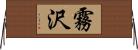 霧沢 Horizontal Wall Scroll