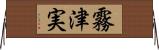 霧津実 Horizontal Wall Scroll