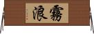 霧浪 Horizontal Wall Scroll