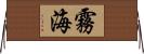 霧海 Horizontal Wall Scroll