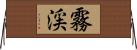 霧渓 Horizontal Wall Scroll