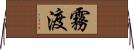 霧渡 Horizontal Wall Scroll