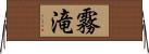 霧滝 Horizontal Wall Scroll