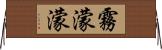 霧濛濛 Horizontal Wall Scroll