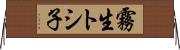 霧生トシ子 Horizontal Wall Scroll