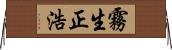 霧生正浩 Horizontal Wall Scroll