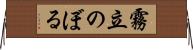 霧立のぼる Horizontal Wall Scroll