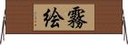 霧絵 Horizontal Wall Scroll
