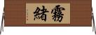 霧緒 Horizontal Wall Scroll