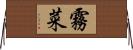 霧菜 Horizontal Wall Scroll