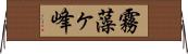 霧藻ヶ峰 Horizontal Wall Scroll