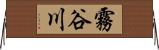 霧谷川 Horizontal Wall Scroll