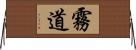 霧道 Horizontal Wall Scroll