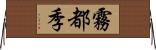霧都季 Horizontal Wall Scroll