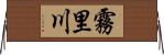 霧里川 Horizontal Wall Scroll