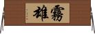 霧雄 Horizontal Wall Scroll