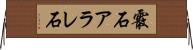 霰石 Horizontal Wall Scroll