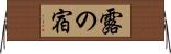 露の宿 Horizontal Wall Scroll