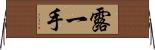 露一手 Horizontal Wall Scroll