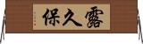 露久保 Horizontal Wall Scroll