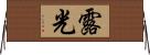 露光 Horizontal Wall Scroll