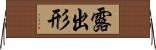 露出形 Horizontal Wall Scroll