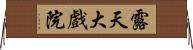 露天大戲院 Horizontal Wall Scroll