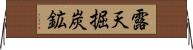 露天掘炭鉱 Horizontal Wall Scroll