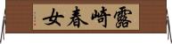 露崎春女 Horizontal Wall Scroll