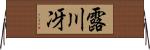 露川冴 Horizontal Wall Scroll
