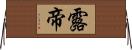 露帝 Horizontal Wall Scroll