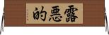 露悪的 Horizontal Wall Scroll