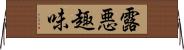 露悪趣味 Horizontal Wall Scroll