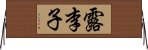 露李子 Horizontal Wall Scroll