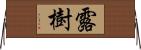 露樹 Horizontal Wall Scroll