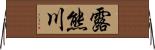 露熊川 Horizontal Wall Scroll