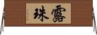 露珠 Horizontal Wall Scroll