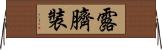 露臍裝 Horizontal Wall Scroll