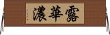 露華濃 Horizontal Wall Scroll