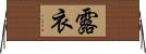 露衣 Horizontal Wall Scroll