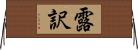 露訳 Horizontal Wall Scroll