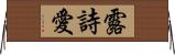 露詩愛 Horizontal Wall Scroll