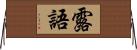 露語 Horizontal Wall Scroll