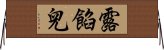 露餡兒 Horizontal Wall Scroll