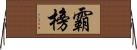 霸榜 Horizontal Wall Scroll