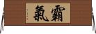 霸氣 Horizontal Wall Scroll