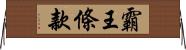 霸王條款 Horizontal Wall Scroll