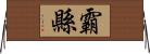霸縣 Horizontal Wall Scroll