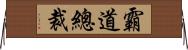 霸道總裁 Horizontal Wall Scroll