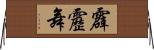 霹靂舞 Horizontal Wall Scroll